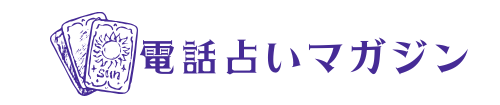 当たる電話占いおすすめランキング14選【利用者の声も掲載】2024年11月最新